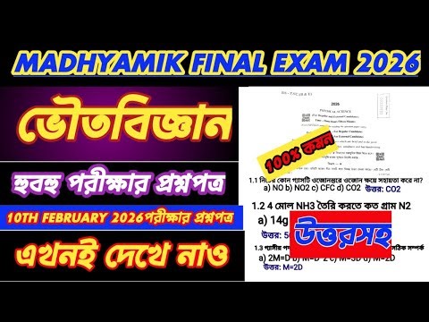 MADHYAMIK 2026 PHYSICAL SCIENCE QUESTION PAPER|MADHYAMIK PHYSICAL SCIENCE FINAL SUGGESTION 2026