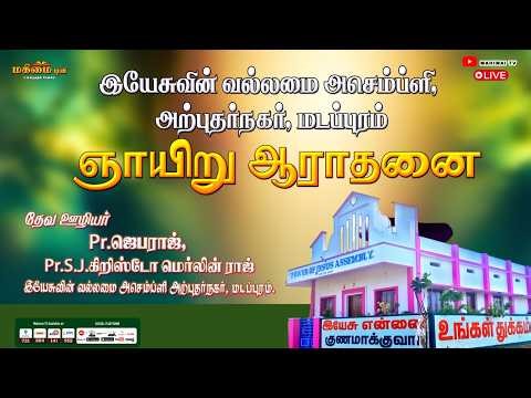 🔴 LIVE - Sunday Service | Power of Jesus Assembly Church, Madappuram | 19-04-2026