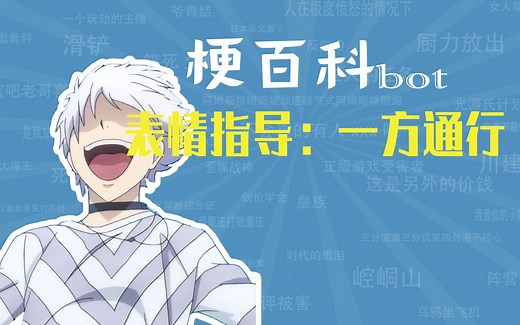 XX指导：XX是什么梗【梗指南】