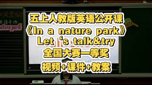 五上人教版英语公开课《In a nature park》Let‘s talk&try 视频+课件+教案 全国大赛一等奖