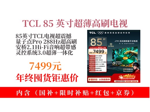 【平板电视推荐】7499元拿下TCL85J7M电视！85英寸量子点Pro288Hz高刷，安桥音响，超薄灵控3.0，热卖2000台！