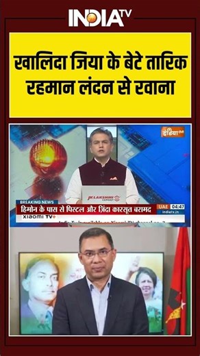 Bangladesh Ex PM Son Return To Bangladesh | खालिदा जिया के बेटे तारिक रहमान लंदन से रवाना #shorts