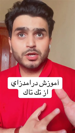 آموزش درامدزاي از تكتاك با استاد سميع #تاجیک_هزاره_ازبک_پشتون_ترکمن🇦🇫 #viral ##creatorrewardpro #you #foryo