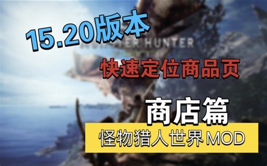 【怪猎15.23版本】商店MOD安装篇