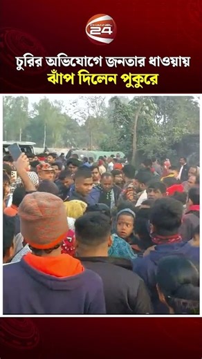 চুরির অভিযোগে জনতার ধাওয়ায় ঝাঁপ দিলেন পুকুরে | Naogaon News | Channel 24