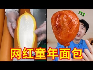 那些小时候最渴望拥有的“老式面包”！永远真神！