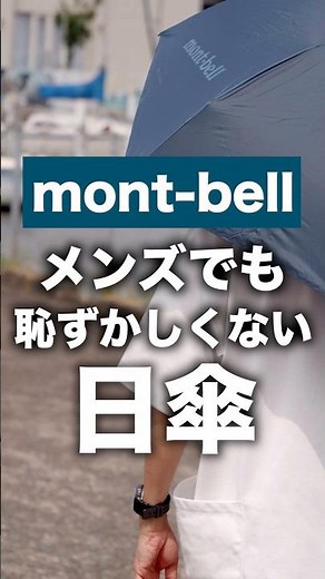 [Montbell] The Must-Have Sun Umbrella for Men: Travel 2-Way Umbrella 50