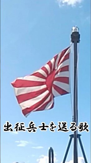 【軍歌】🎌出征兵士を送る歌(6番) #みねちゃん軍歌一覧#旭日旗#林伊佐緒#鶉野飛行場跡
