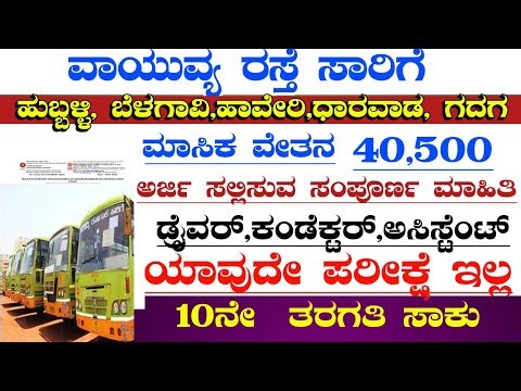 Nwksrtc recruitment 2025 |Ksrtc |Ksrtc driver conductor jobs |