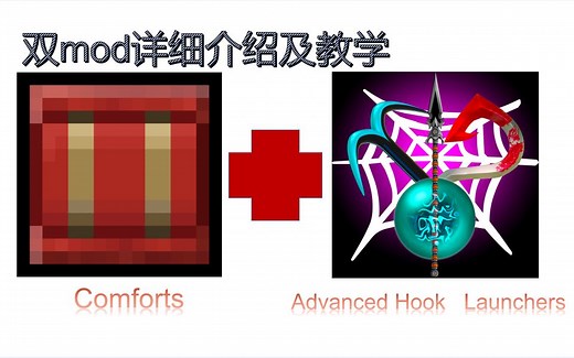 我的世界多mod介绍“Comforts ” “Advanced Hook Launchers”