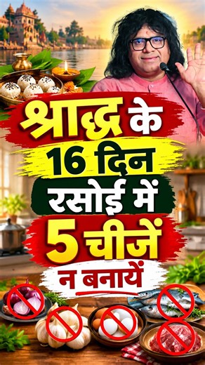 श्राद्ध के 16 दिन रसोई में 5 चीजें न बनायें | Acharya Shri Kaushik Ji Maharaj