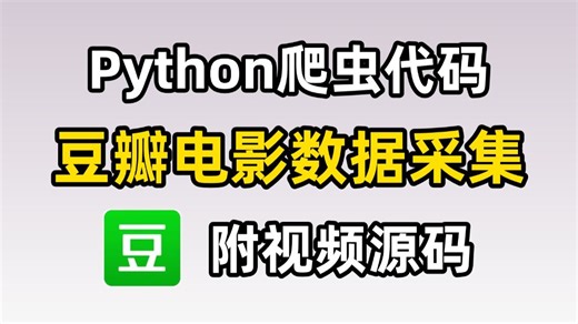 【Python项目实战】Python豆瓣电影爬虫 数据可视化分析项目展示！源码可分享！数据分析 可视化图表！手把手教学，简单易懂，Python案例！