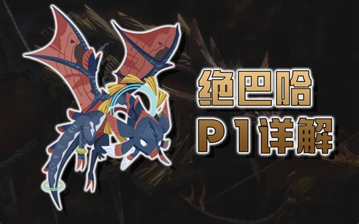 【FF14】6.0绝巴哈视频攻略补完计划——P1