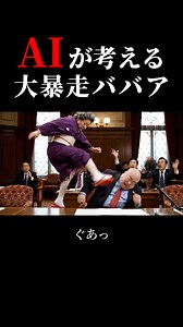 21時の高齢者 on Instagram: "AIが考える大暴走ババア #コント #コントチャンネル #コメディ #お笑い #ネタ動画 #AI #おばあちゃん #大暴走 #高齢者"