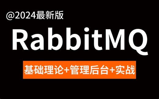 2024最新版 RabbitMQ 实战全套教程，从入门到进阶，从理论到实战，30分钟全部教会你！