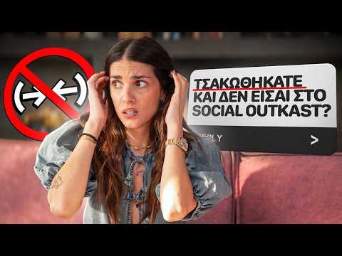 ΓΙΑΤΙ ΕΦΥΓΑ ΑΠΟ ΤΟ SOCIAL OUTKAST !!!