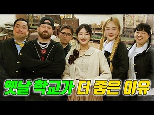 옛날학교vs요즘학교 어디가 좋을까?ㅋㅋㅋ (ft.꼰대 오지쌤)