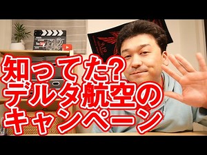 知ってた？デルタ航空のお得なキャンペーン！