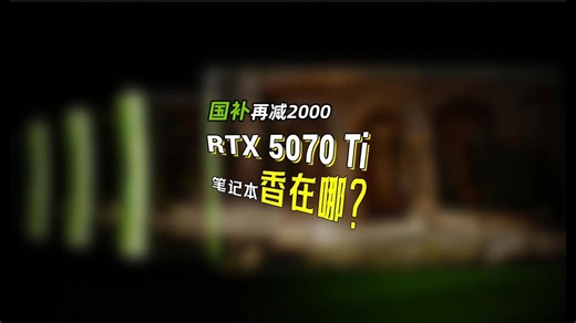 国补后7999起的RTX 5070 Ti笔记本到底香在哪？性能、价格、DLSS 4拼好帧、AI能力？
