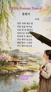 Spring Letter 봄편지 : A Timeless 1925 Korean Poem by Seo Deok-chul #KoreanPoetry #koreanliterature
