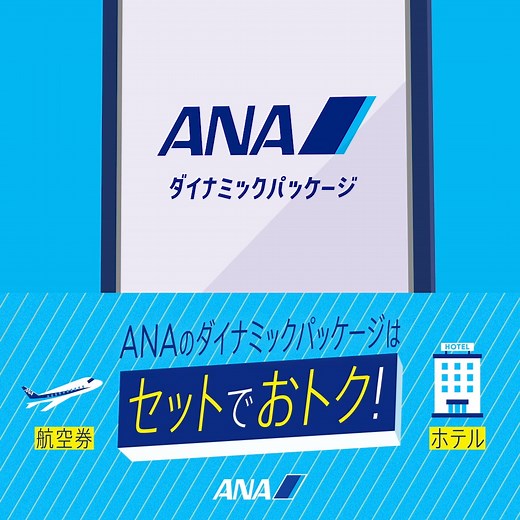 【宿泊予約もできる！旅の予約はANAで完結📱】 ANA公式サイトは宿泊予約もできて便利！ リゾートホテル・旅館～ビジネスホテルまで 充実のラインアップから宿泊施設を選べる😊 さらにマイルが貯まる！✨ ホテルもANA公式サイトで予約して おトクに旅を楽しもう🛫🏨 | ANA.Japan