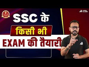 SSC के किसी भी Exam की तैयारी With Arora Classes