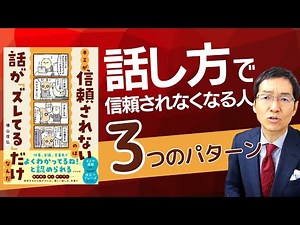 【7分で解説】「話し方」で信頼されなくなる人3つのパターン