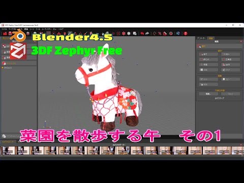 あらり裁園 ＃3DF Zephyr Free を使った3Dモデルの作成 、「午の菜園散歩」その1 その2では #blender 4.5 の操作を紹介します。