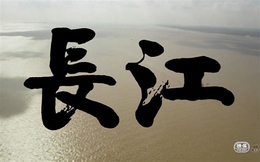 【纪录片/自译中字】【佐田雅志】长江（Yangtze）（1981年）