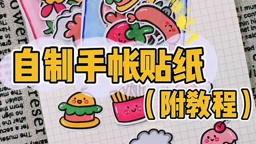 手工制作：自制手帐贴纸，附教程哦