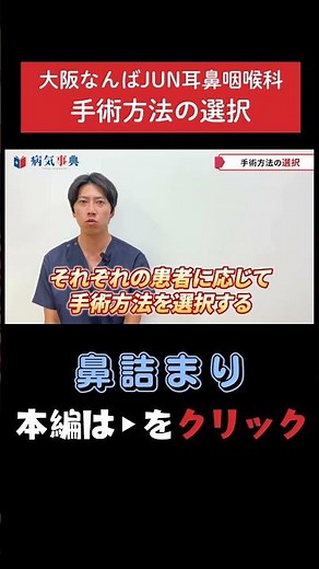 【鼻詰まり】症状や原因で変わる！最適な選択肢とは #鼻詰まり #副鼻腔炎 #鼻中隔湾曲症