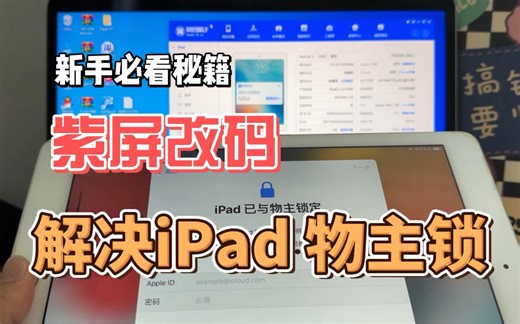 【2023年8月紫屏改码绕ID教程】iPhone/iPad出现物主锁或无法激活，利用win电脑即可完成绕过，支持最新的iOS15/16系统