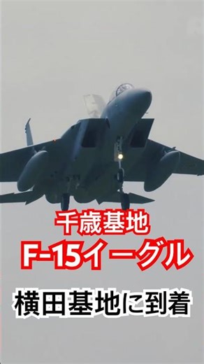 航空自衛隊千歳基地F-15イーグル横田基地に到着！ #横田基地 #日米友好祭 フルバージョンは関連動画へ