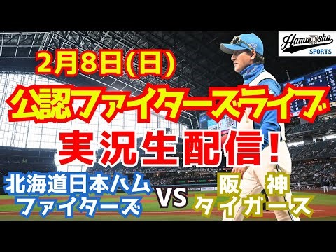 【ファイターズライブ】北海道日本ハムファイターズ対阪神タイガース 2/8 【ラジオ調実況】