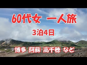 九州 ひとり旅 （ 博多・阿蘇・高千穂など）