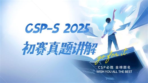 CSP-S 2025 提高级初赛真题讲解（主讲老师：King老师、含CSP-JS复赛、NOIP集训方案）