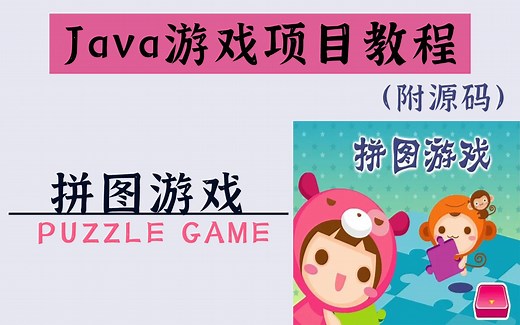 【Java游戏项目】《拼图游戏》快速学会用Java开发经典拼图小游戏！！超详细教程！(附源码)
