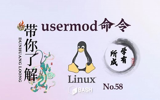 58. Linux 命令 usermod