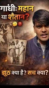 Gandhi Mahan The… Ya Jhooth Bolaya Gaya? 🔥reality