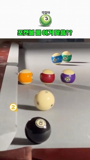 🎱포켓볼 이렇게 치는게 맞아?