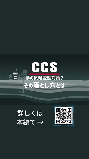 FoE Japan on Instagram: "🔍動画公開 【CCSは夢の気候変動対策？】 温暖化を止めるために「CO2を地下に埋める」という対策を聞いたことがありますか？ 「CCS」と呼ばれるその対策は、脱炭素技術として注目されていますが、多くの課題を抱えています。 ❶ 莫大なコスト👛がかかる ❷ 🔥火力発電の延命につながる ❸ 環境への悪影響🌿 ❹ 🪨安全性への懸念 ❺ 長期にわたる管理責任が不明確😥 詳しい解説はアニメーション動画で！ （👉全編視聴はプロフィールのリンクから @foejapan ） 日本でも多額の税金が使われている「CCS」について知り、本当に必要な対策なのか、みんなで考えていきましょう！ #地球温暖化 #温暖化 #気候変動 #サステナブル #脱化石燃料 #CCS #気候正義 #SDGs"