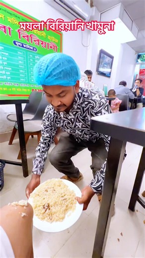 ময়লা বিরিয়ানি খামুনা।😥 Don't eat dirty biryani.#shorts #shortsfeed #shortvideo ‪@nachavai_binodon‬