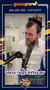 סטטוס מיוזיק | בשידור חי: חוגגים יום הולדת לקובי ברומר