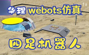 四足爬行机器人webots仿真-综合场景测试