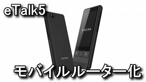【eTalk5】モバイルルーターとして使う方法【SIMフリー】 - Raison Detre - ゲームやスマホの情報サイト