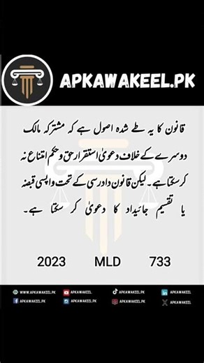 مشترکہ مالک دوسرے کے خلاف دعویٰ استقرارحق و حکم امتناع نہ کر سکتا ہے۔۔۔