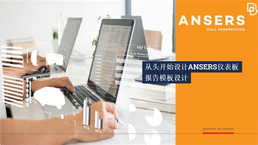 【中文】从头开始设计ANSERS仪表板