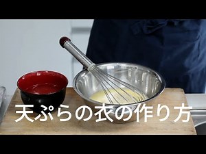 【サクサク天ぷら衣】卵黄・冷水・小麦粉で作る基本のレシピ