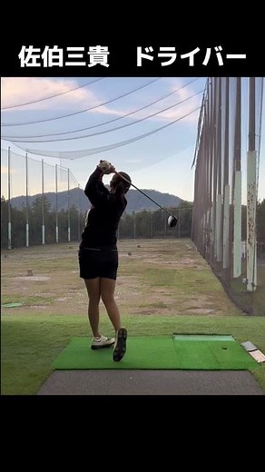 【佐伯三貴プロ】美しすぎるドライバーショット #ゴルフスイング