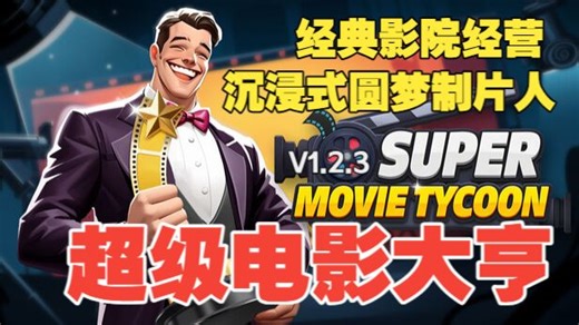《超级电影大亨》体验穷酸导演逆袭，看到自己拍的烂片笑喷了！Win11完美运行！(附下载)